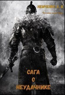 Обложка книги «Сага о неудачнике 1»