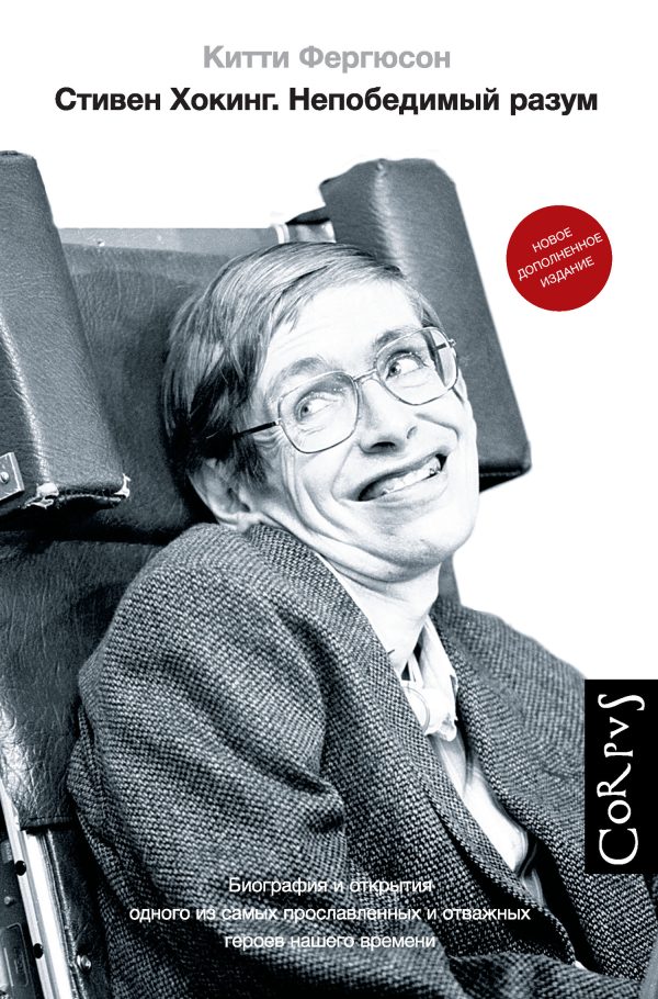 Обложка книги «Стивен Хокинг. Непобедимый разум»