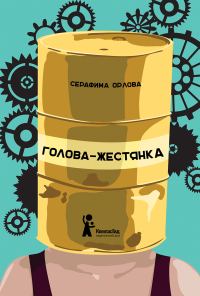 Обложка книги «Голова-жестянка»