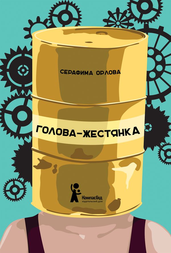 Обложка книги «Голова-жестянка»