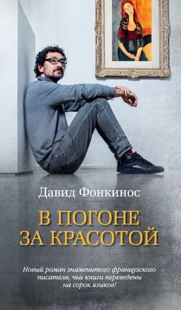 Обложка книги «В погоне за красотой»