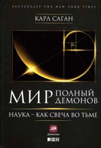 Обложка книги «Мир, полный демонов: Наука — как свеча во тьме»