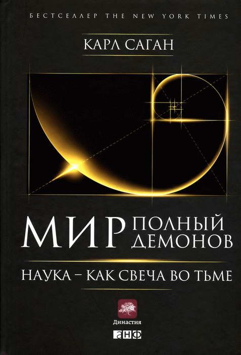 Обложка книги «Мир, полный демонов: Наука — как свеча во тьме»