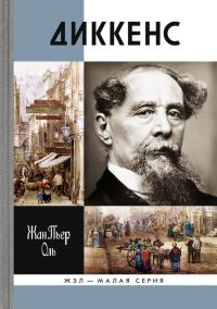 Обложка книги «Диккенс»