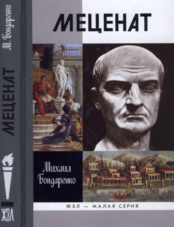 Обложка книги «Меценат»