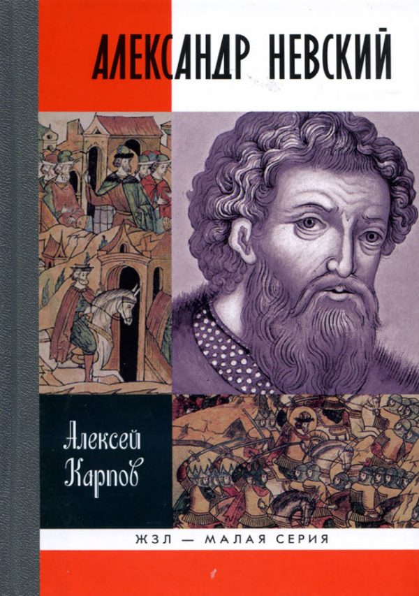 Обложка книги «Великий князь Александр Невский»