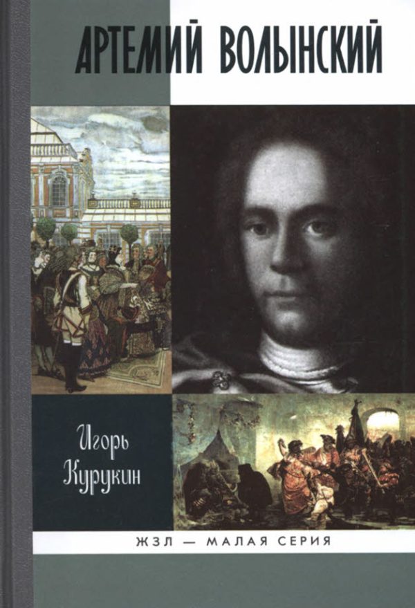 Обложка книги «Артемий Волынский»
