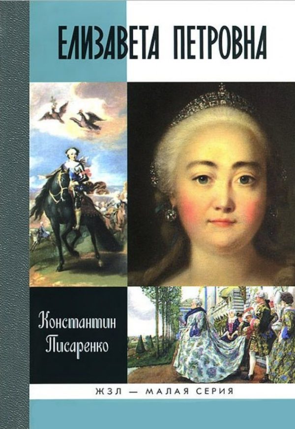 Обложка книги «Елизавета Петровна»