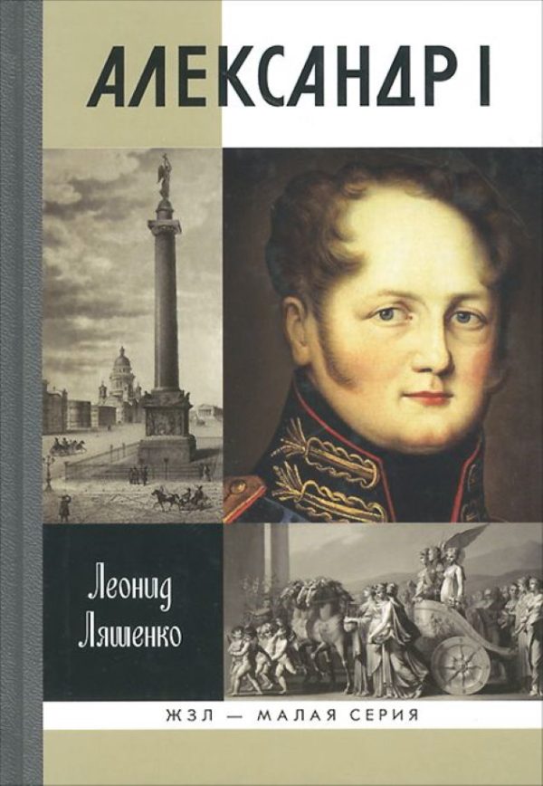 Обложка книги «Александр I. Самодержавный республиканец»