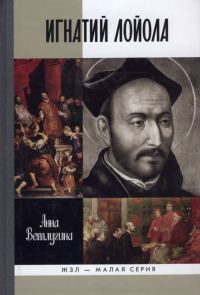 Обложка книги «Игнатий Лойола»