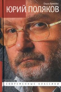 Обложка книги «Юрий Поляков. Последний советский писатель»