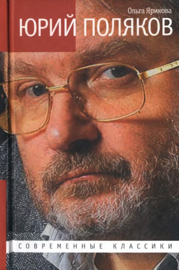 Обложка книги «Юрий Поляков. Последний советский писатель»