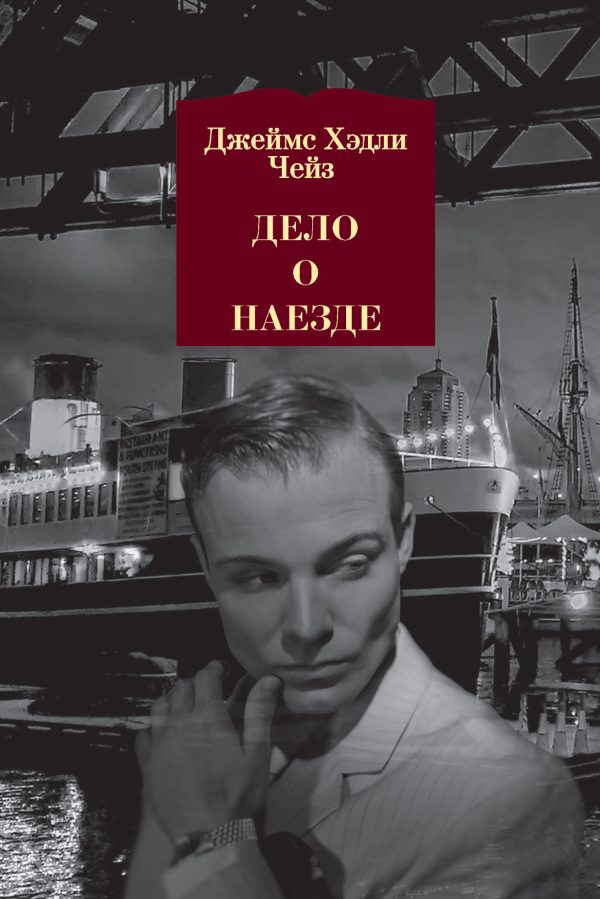 Обложка книги «Дело о наезде»