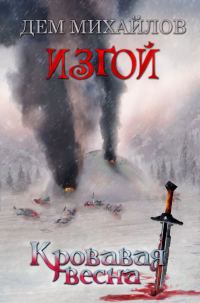 Обложка книги «Кровавая весна»