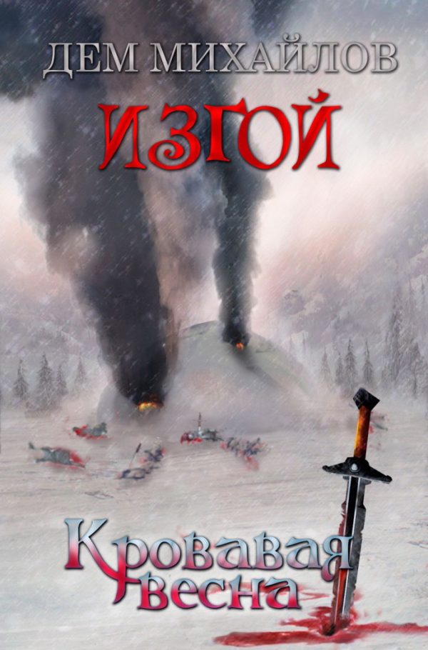 Обложка книги «Кровавая весна»