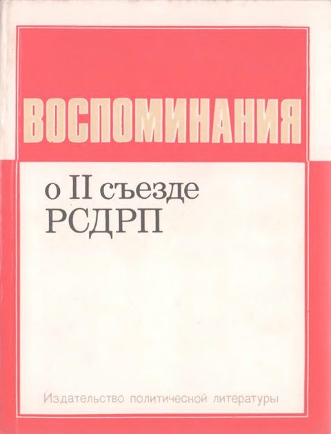 Обложка книги «Воспоминания о II съезде РСДРП»