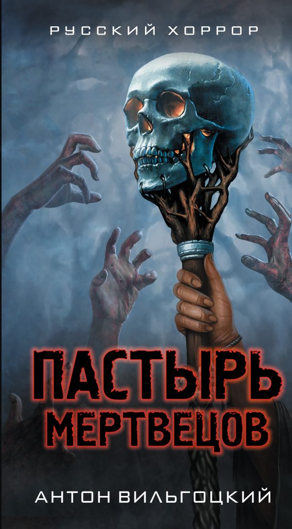 Обложка книги «Пастырь мертвецов»