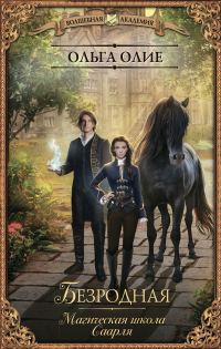 Обложка книги «Безродная. Магическая школа Саарля»