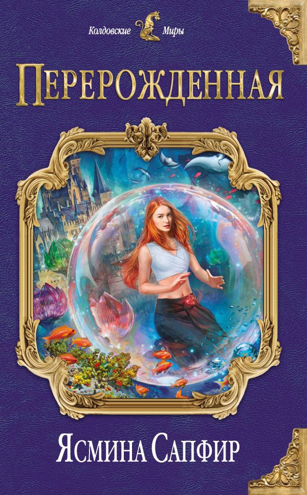 Обложка книги «Перерожденная»