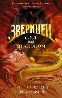 Обложка книги «Суд над драконом»