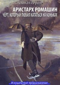 Обложка книги «Чёрт, который любил кататься на коньках»