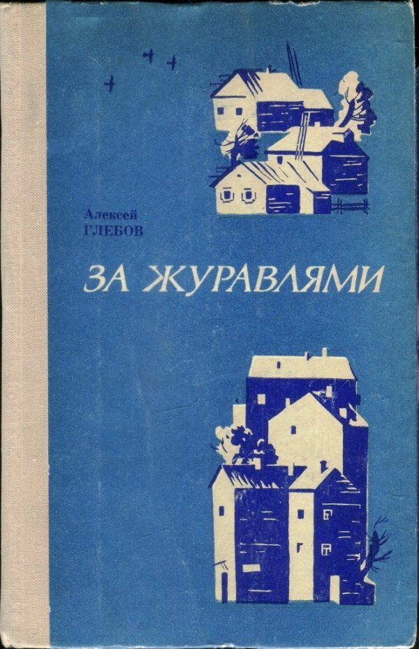 Обложка книги «За журавлями»