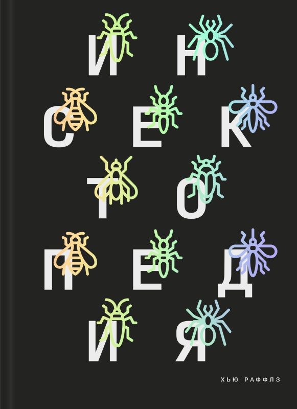 Обложка книги «Инсектопедия»