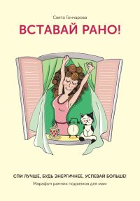 Обложка книги «Вставай рано! Марафон ранних подъемов для мам»