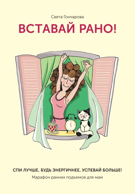 Обложка книги «Вставай рано! Марафон ранних подъемов для мам»