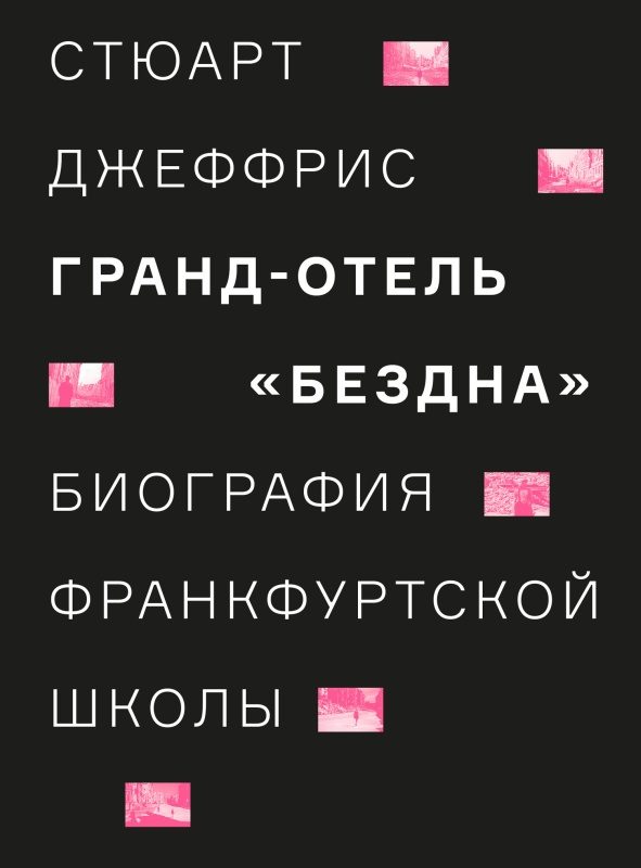 Обложка книги «Гранд-отель «Бездна». Биография Франкфуртской школы»