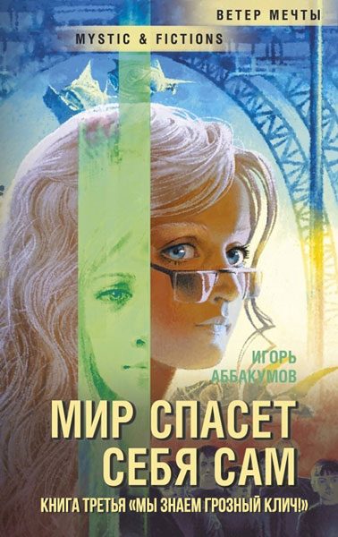 Обложка книги «Мы знаем грозный клич!»