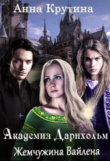 Обложка книги «Жемчужина Вайлена»