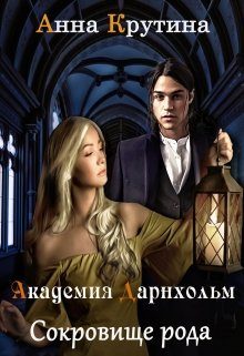 Обложка книги «Сокровище рода Дарнхольм»