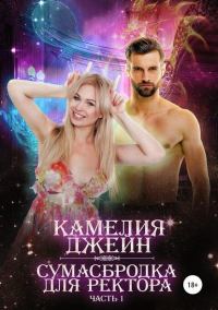 Обложка книги «Сумасбродка для ректора. Часть 1»