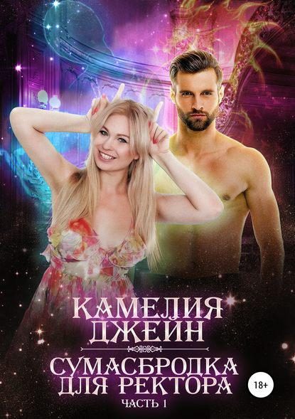 Обложка книги «Сумасбродка для ректора. Часть 1»