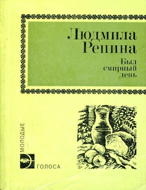 Обложка книги «Был смирный день»