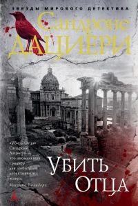 Обложка книги «Убить Отца»