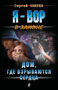 Обложка книги «Дом, где взрываются сердца»