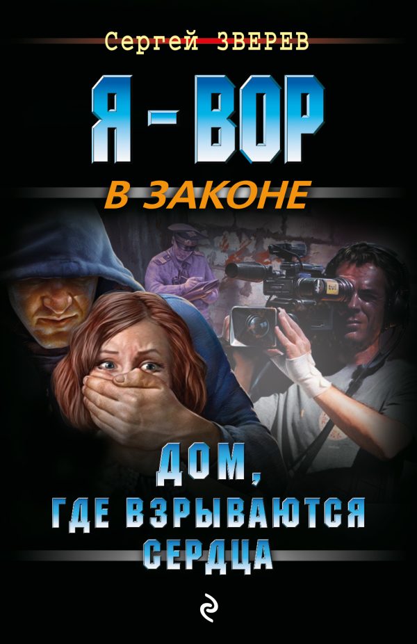 Обложка книги «Дом, где взрываются сердца»