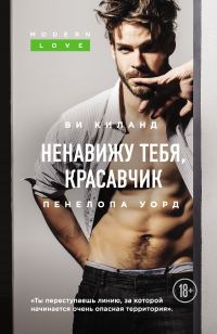 Обложка книги «Ненавижу тебя, красавчик»