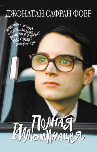 Обложка книги «Полная иллюминация»