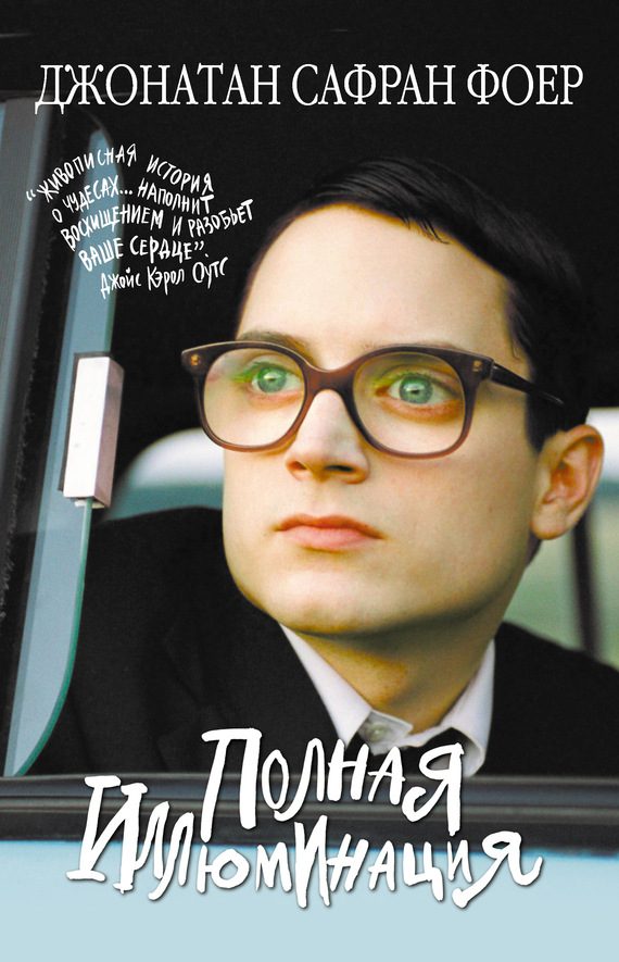 Обложка книги «Полная иллюминация»