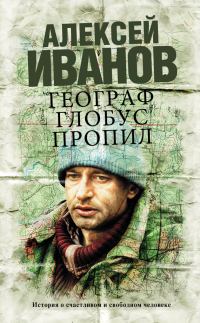 Обложка книги «Географ глобус пропил»
