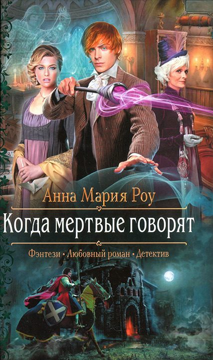 Обложка книги «Когда мертвые говорят»
