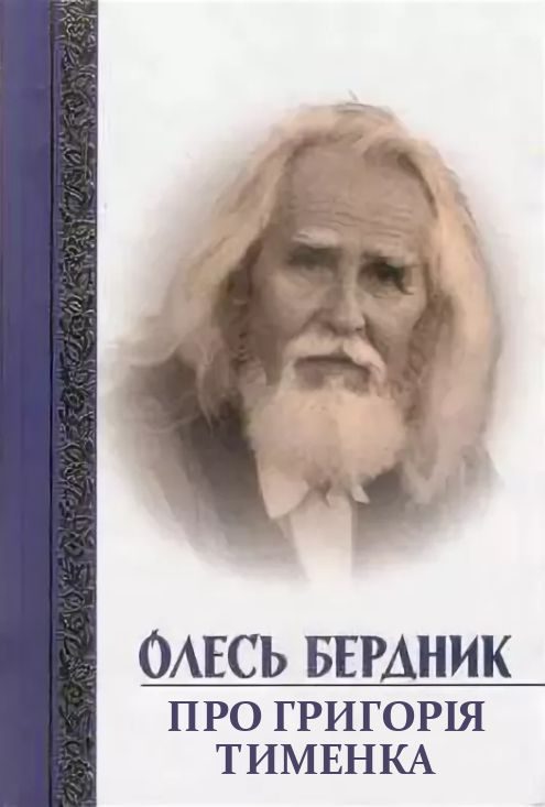 Обложка книги «Про Григорія Тименка»