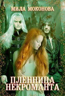 Обложка книги «Пленница некроманта»