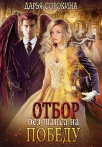 Обложка книги «Отбор без шанса на победу»