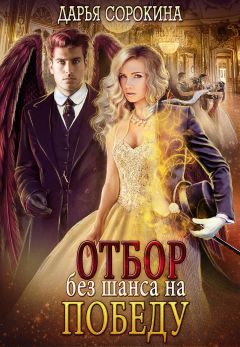 Обложка книги «Отбор без шанса на победу»