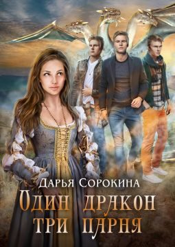 Обложка книги «Один дракон – три парня. Дилогия»