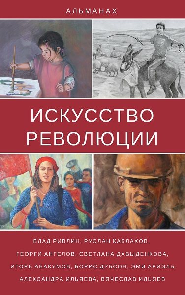 Обложка книги «Сказка о невинно оклеветанных гражданах»